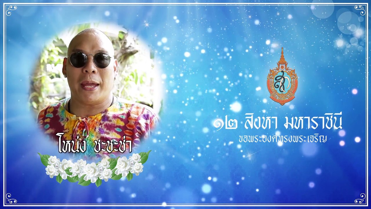 ความรู้สึกจากใจในวันแม่ 12 สิงหาคม วันแม่แห่งชาติ ปี 2559 (Official Phranakornfilm)