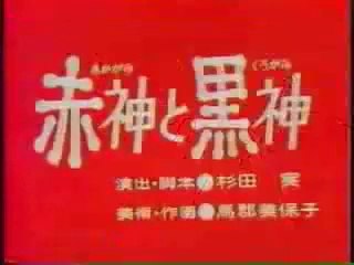 まんが日本昔ばなし 0082【赤神と黒神】