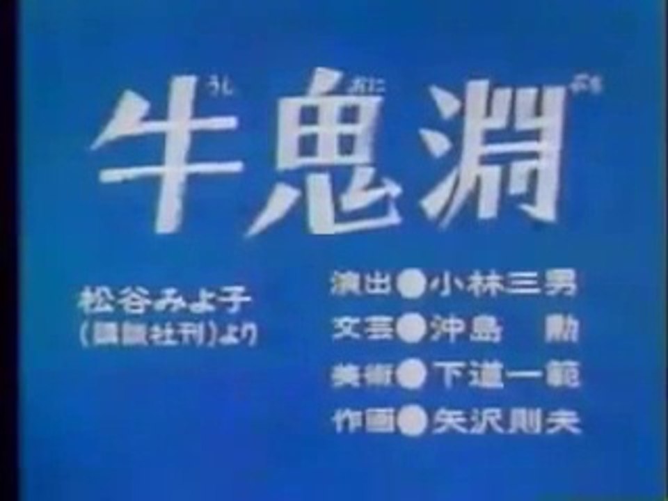 まんが日本昔ばなし 0202【牛鬼淵】