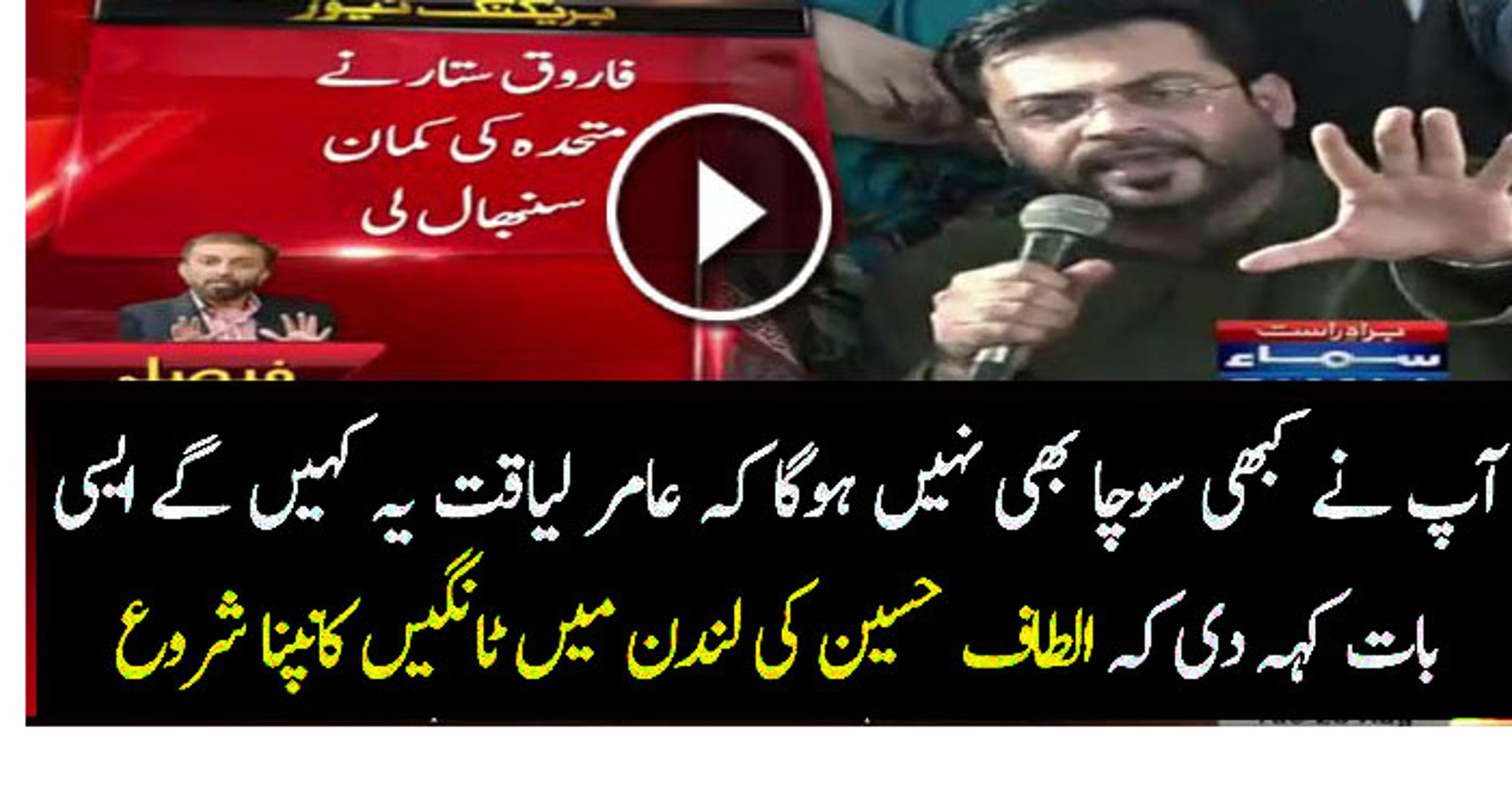 Aamir Liaquat Harsh Words For Altaf Hussain