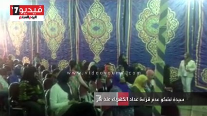 سيدة تشكو عدم قراءة عداد الكهرباء منذ شهور بأسوان