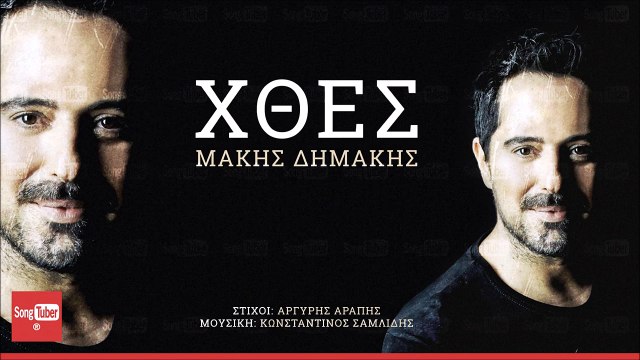 Χθες - Μάκης Δημάκης | Xthes - Makis Dimakis - Official Audio Release 2016