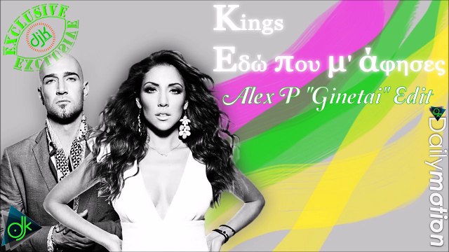 Kings Vs Epic Music - Εδώ Που Μ' Άφησες (Alex P ''Ginetai'' Edit)
