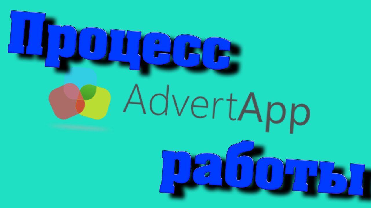 AdvertApp #8 Процесс работы #2