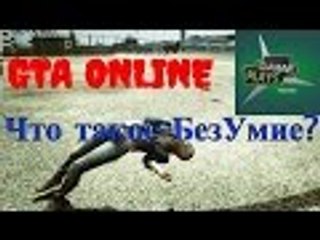 GTA ONLINE - Что такое БезУмие?