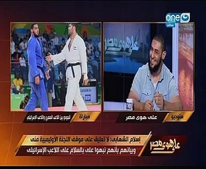 إسلام الشهابى عن عدم مصافحة الإسرائيلى:مش هسلم على أحد إيده ملوثة بالدماء