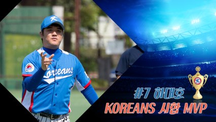 20160806 KOREANS 試合 MVP_#7 하대호