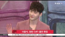 이종석, 영화 VIP 출연 확정…장동건·김명민과 호흡