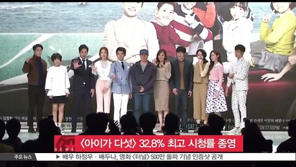 아이가 다섯 해피엔딩‥32.8% 최고 시청률