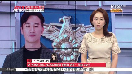 [현장연결] 엄태웅 피소, 남자 스타들 도덕성 논란