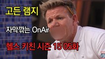 고든 램지 헬스 키친 시즌15 5화 한글자막 Hell's Kitchen Season 15 EP 05 HD