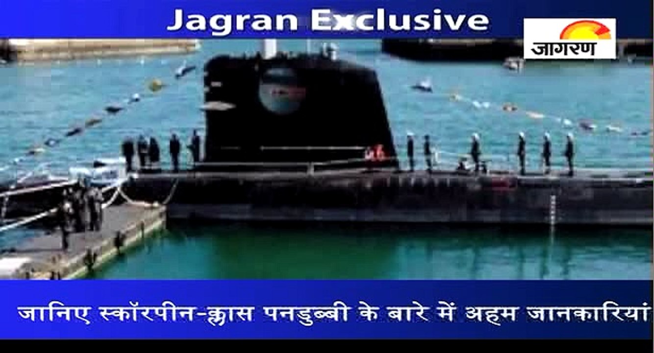जानिए स्कॉरपीन-क्लास पनडुब्बी के बारे में अहम जानकारियां