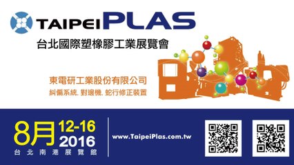 2016台北塑橡膠工業展 - 東電研光電事業部