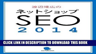 [PDF] netshopSEO 2014 (Watanabe takahiro no SEO kouza) (Japanese Edition) Popular Online