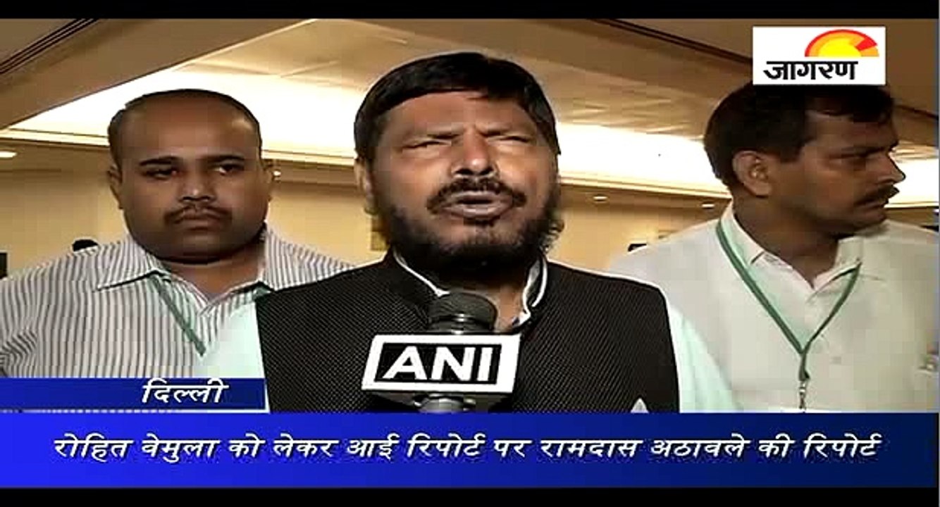रोहित वेमुला को लेकर आई रिपोर्ट पर रामदास अठावले की रिपोर्ट