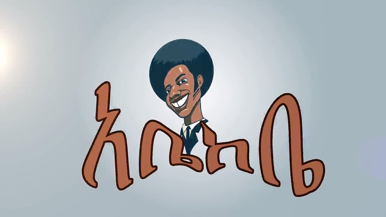 የአቤና ከቤ አስቂኝ ቪድዮ...መሳቅ ክልክል ነው፡፡