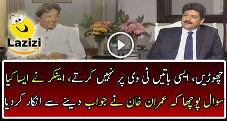 Why Imran Khan Refuse To Gave Reply On Hamid Mir's Question