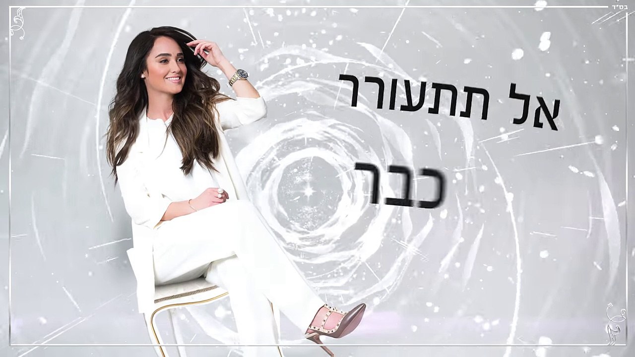 Eti Bitton - Chozeret Leatzmi