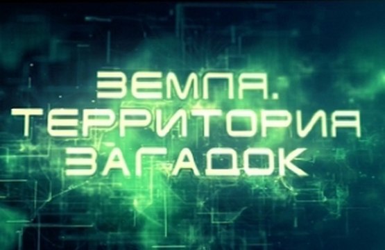Земля. Территория загадок. Динозавры среди нас (2015) HD