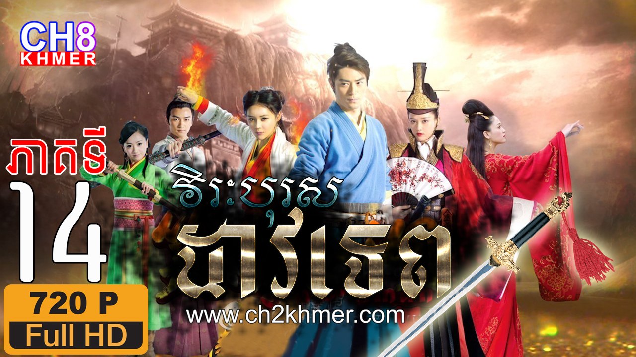 វិរៈបុរសដាវទេព EP.14 Full HD 720P, Chinese drama khmer dubbed