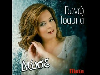ΓΩΓΩ ΤΣΑΜΠΑ ΤΟ ΡΑΒΑΣΑΚΙ 2014