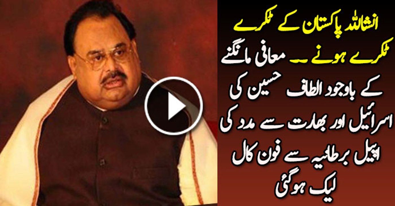 Altaf Hussain Phone Call LEAKED to MQM USA Asking for Israel & India help to Break Pakistan