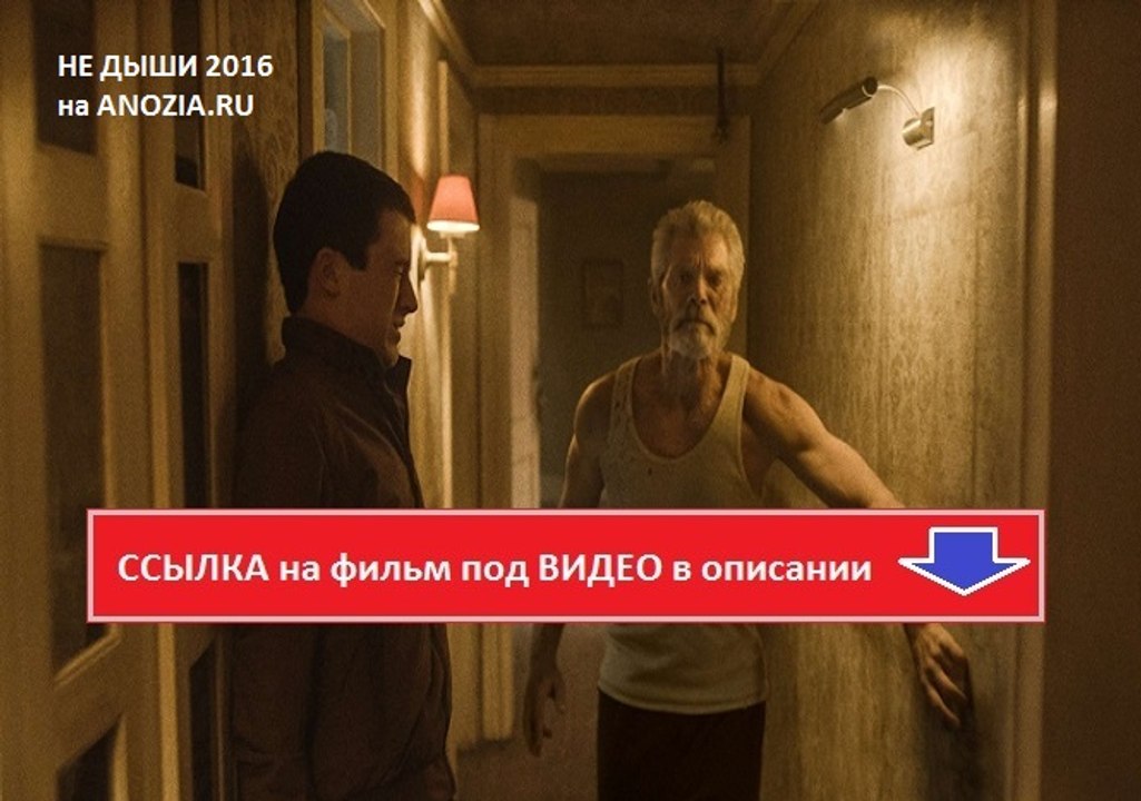 НЕ ДЫШИ 2016. Смотреть полный фильм онлайн в хорошем качестве HD