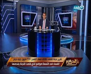 بالفيديو..خالد صلاح يستعرض تقرير تقصى"فساد منظومة القمح"
