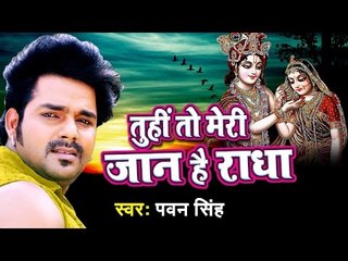 तू ही तो मेरी जान है राधा - Sawariya Ka Lifafa || Pawan Singh || Hindi Krishan Bhajan