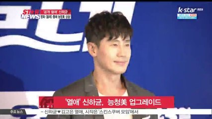 '공개 열애' 신하균,  능청美 업그레이드