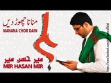 Manana Chor Dain | Mir Hussain Mir | Manqabat 2015 | Best Manqabat | Thar Production