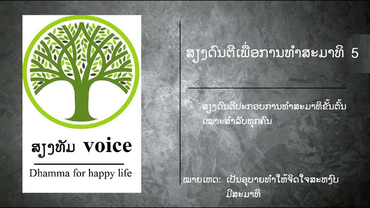 ສຽງດົນຕີເພື່ອການທໍາສະມາທິ [5] 【Lyrics Version】