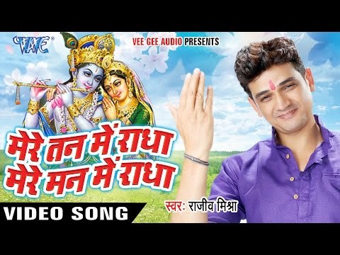 मेरे तन मे राधा मेरे मन में राधा - New Krishna Bhajan - Rajeev Mishra - Krishna Bhajan 2016 new