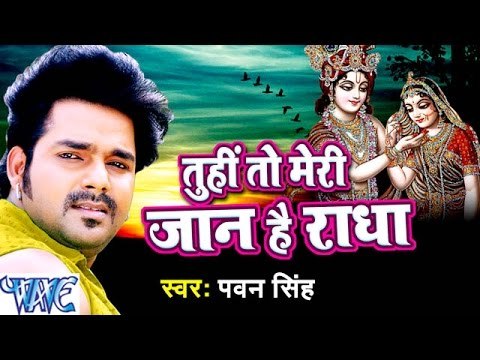 तुही तो मेरी जान है राधा - New Krishna Bhajan - Pawan Singh - Bhojpuri Krishna Bhajan 2016 new