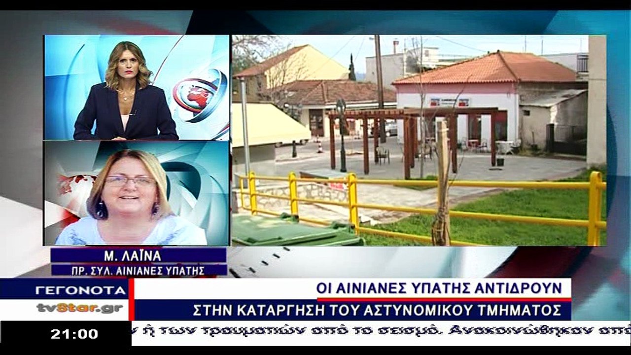 Σε κινητοποιήσεις η Υπάτη για το λουκέτο στο αστυνομικό τμήμα