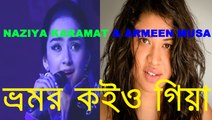 ভ্রমর  কইও  গিয়া BHORMOR KOYO GIYA,kajikistan এর জনপ্রিয় SINGER NAZIYA KARAMATULLAH & BD SINGER ARMEEN MUSA এর কণ্ঠে .