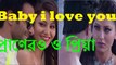 বেবী আই লাভ Ek himaloy kosto ,Baby I love you,Singer  S I Tutul ft hridoy khan Life tv bangla ,new bangla music video HD