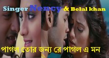 পাগল তোর জন্য রে পাগল এ মন pagol tor jonno by Nency& Belal khan ,life tv bangla,new bangla music video HD,