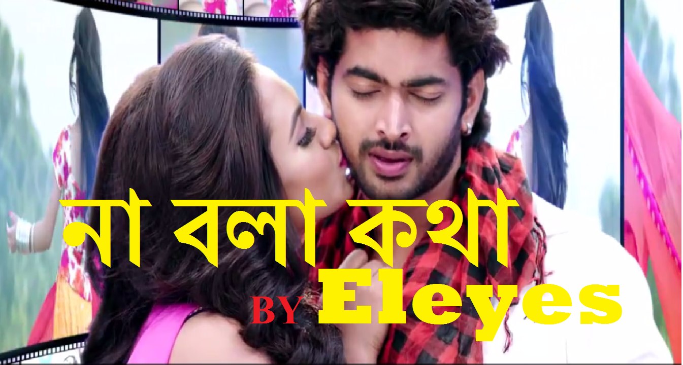 না বলা কথা Na bola kotha by eleyes,Life tv bangla,new bangla music video HD,Popular bangla song HD,