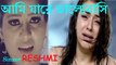 আমি যারে ভালোবাসি  AMI JARE VALOBASI By RESHMI, life tv bangla,new bangla music video HD,