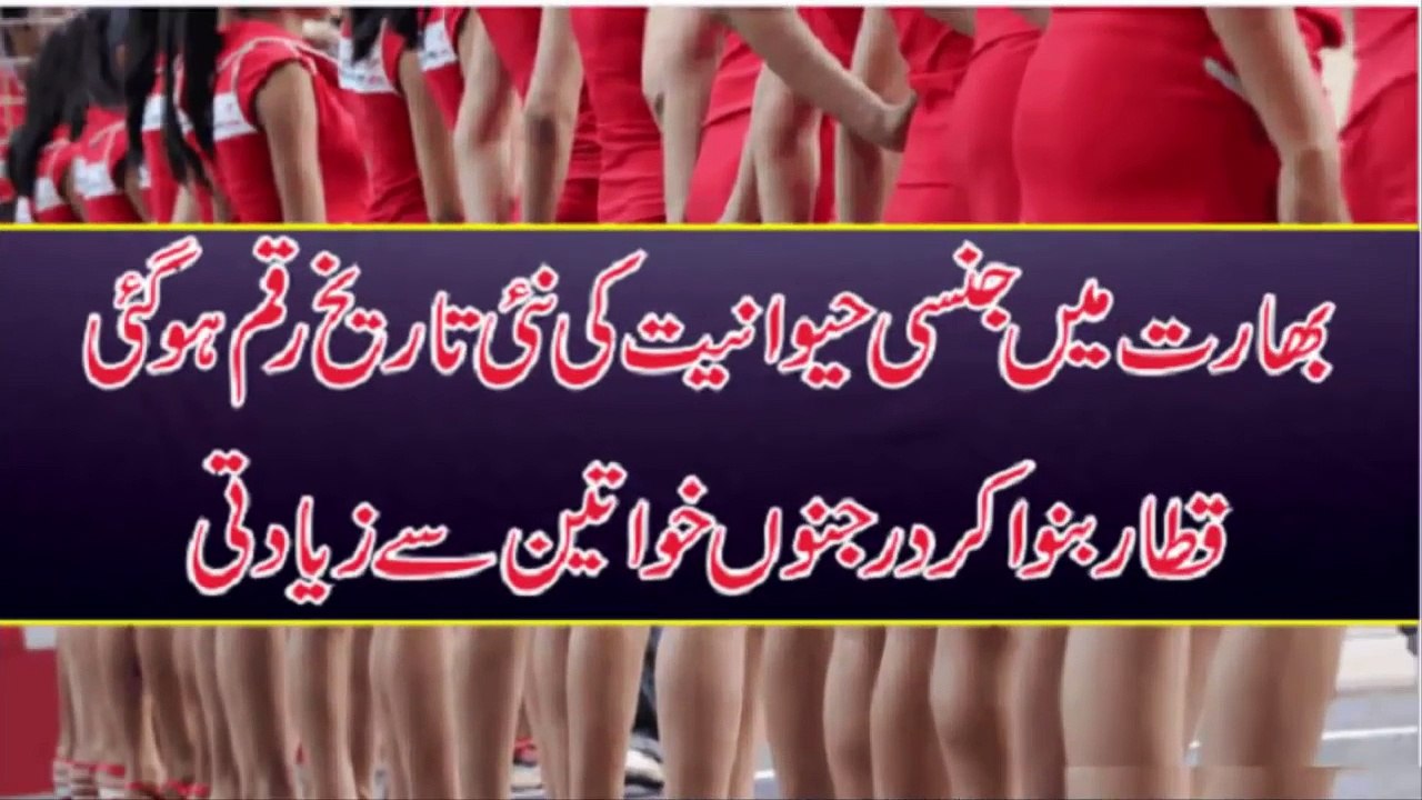 India Main Jinsi Havaniat Ki Nai Tareekh Raqam - ابھارت میں جنسی حیوانیت کی تاریخ رقم کر دی گئی