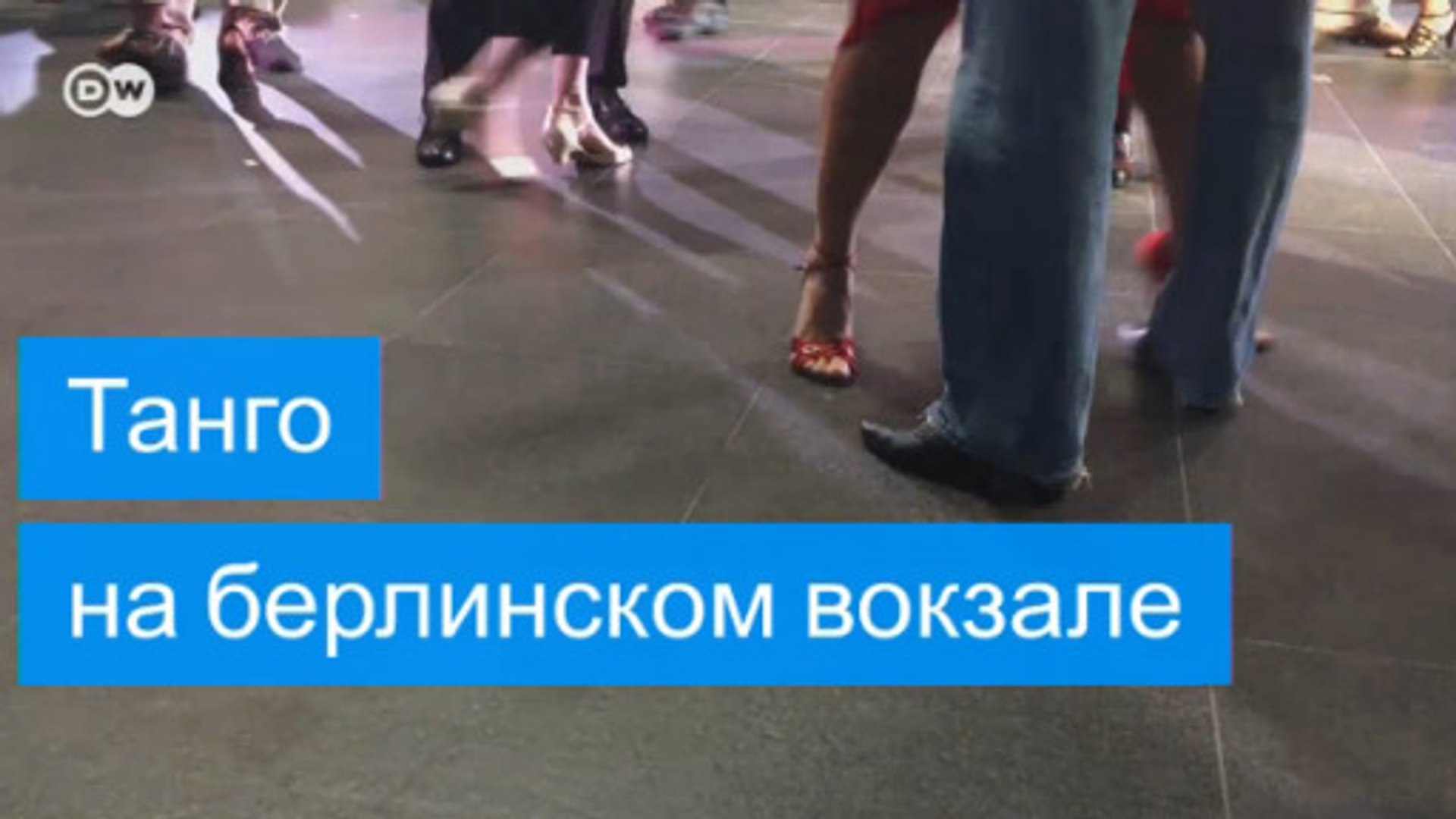 ⁣Танго на центральном вокзале Берлина (25.08.2016)
