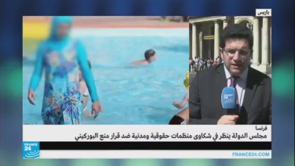 فرنسا: ترقب لقرار من مجلس الدولة لحسم الجدل حول البوركيني