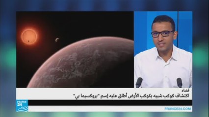 فضاء: اكتشاف كوكب شبيه بالأرض باسم "بروكسيما بي"