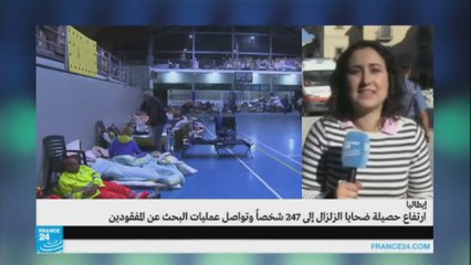 أضرار مادية وعدد كبير من الضحايا والمفقودين في زلزال إيطاليا