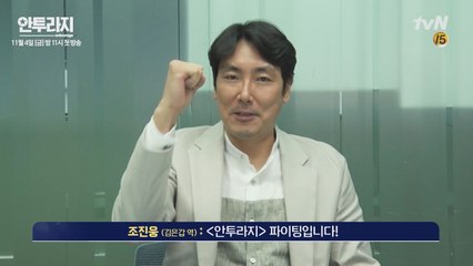 조진웅, '안투라지'와 '시그널' 다른 점은?