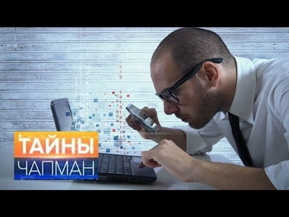 Тайны Чапман. За нами следят HD