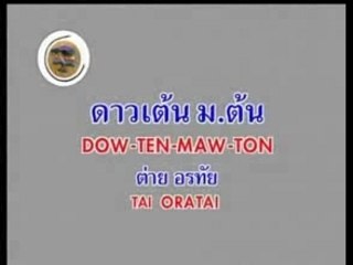 DOW-TEN-MAW-TON thai karaoke