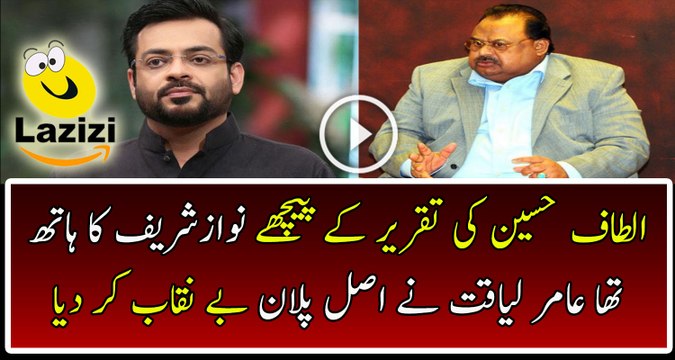 Aamir Liaquat Is Telling The Real Story Behind Altaf Hussain's Speech