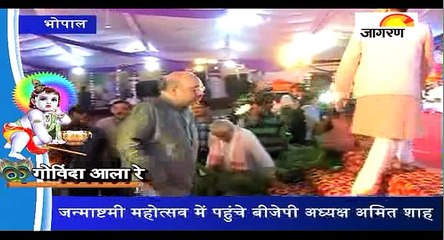 भोपाल: जन्माष्टमी महोत्सव में पहुंचे बीजेपी अध्यक्ष अमित शाह